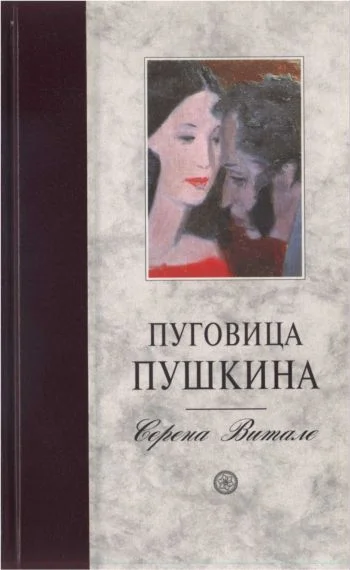 Обложка Пуговица Пушкина