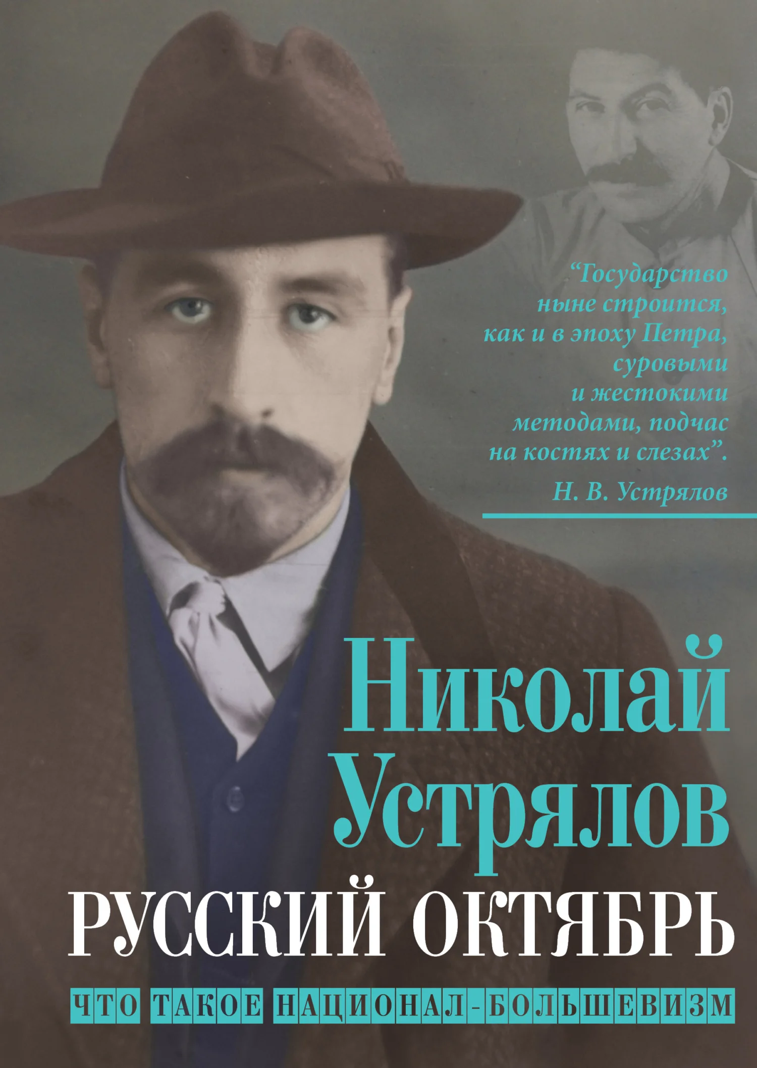 Обложка Русский октябрь. Что такое национал-большевизм