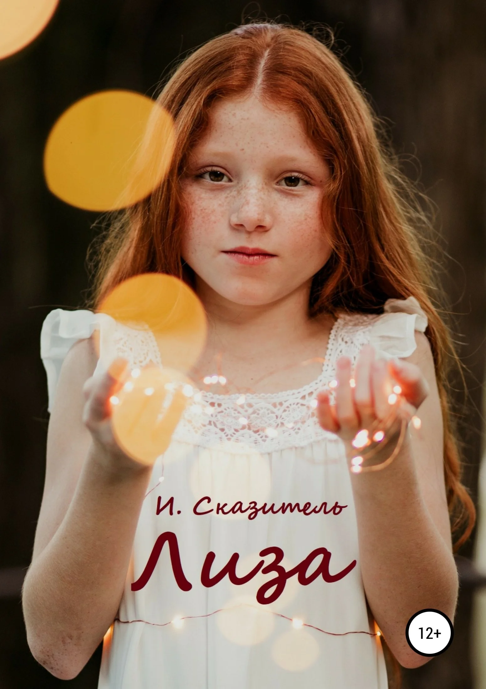Обложка Лиза