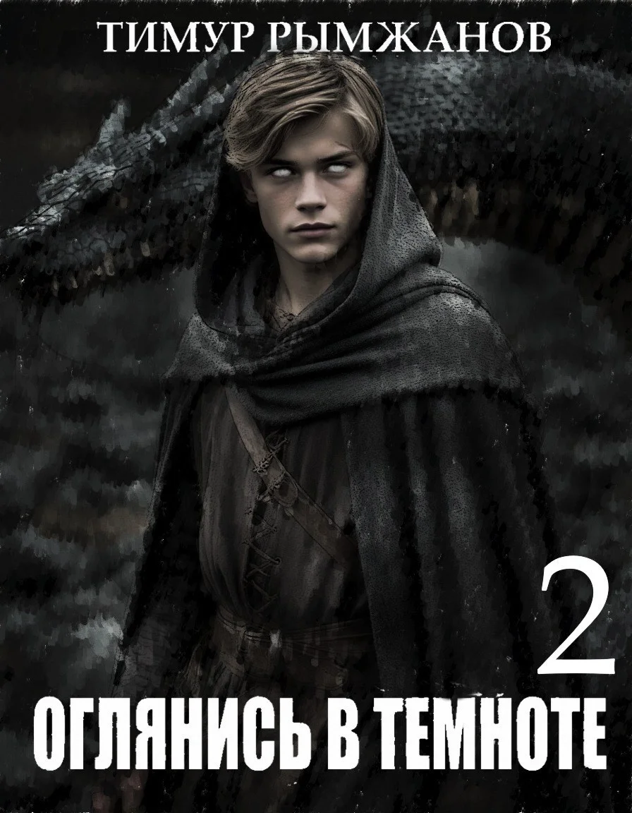 Обложка Оглянись в темноте 2