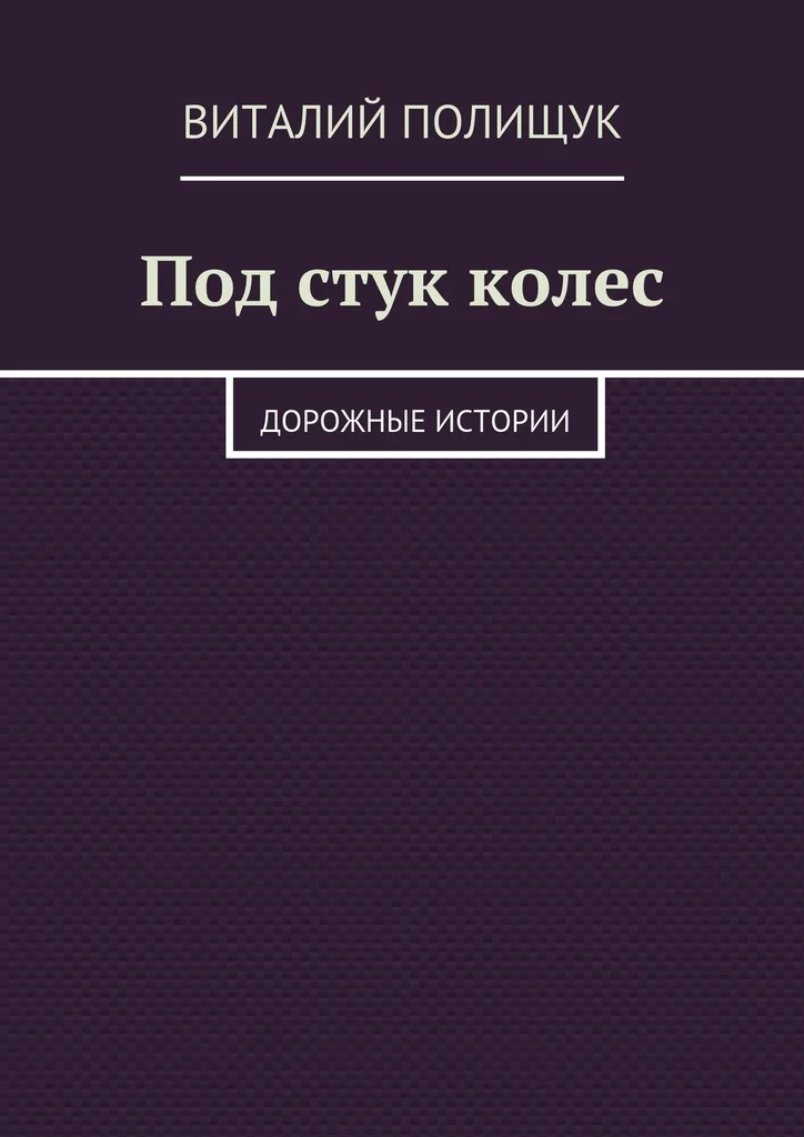 Обложка Под стук колес. Дорожные истории