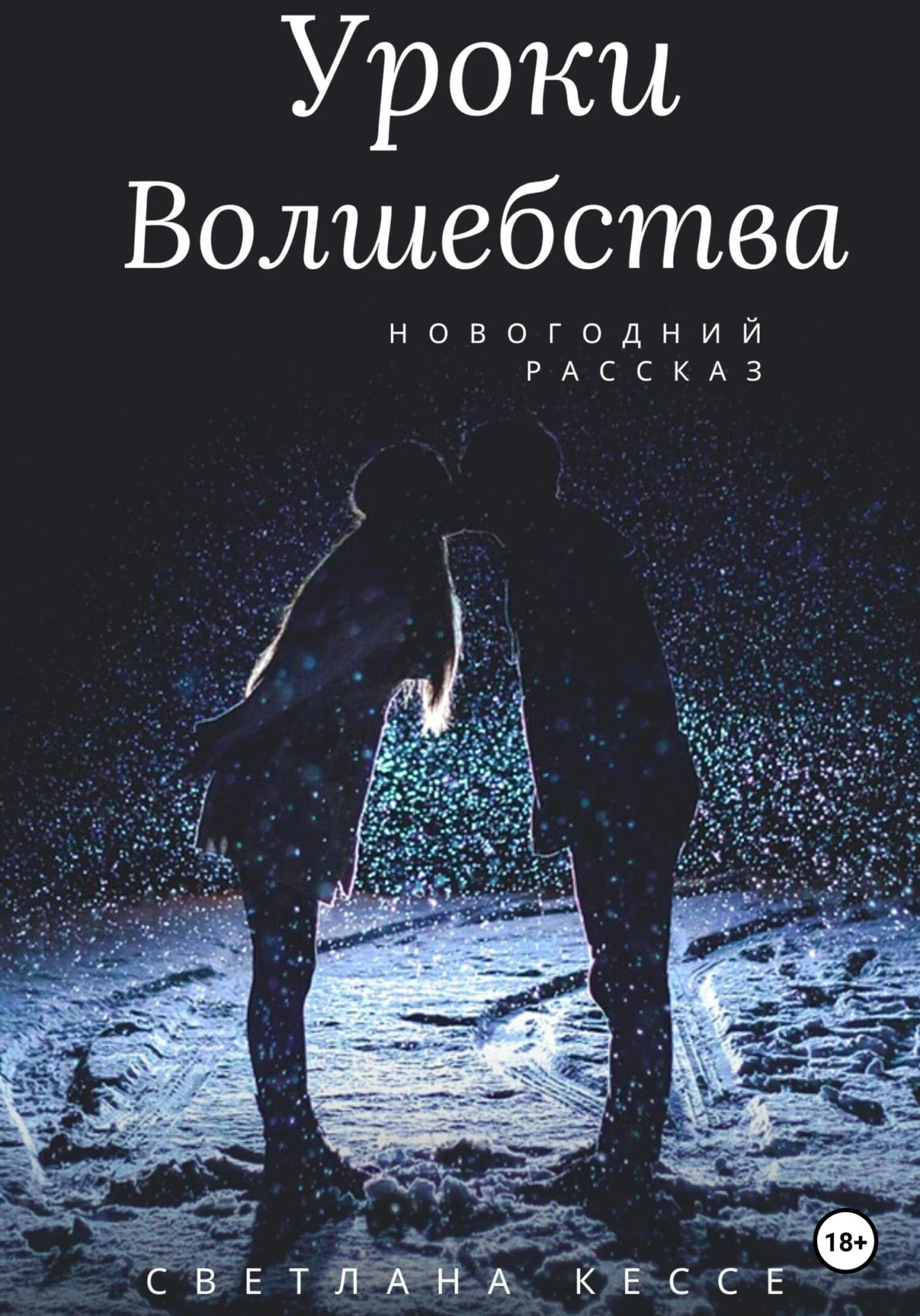 Обложка Уроки волшебства