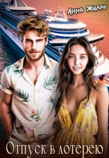 Обложка Отпуск в лотерею