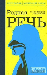 Обложка Родная Речь. Уроки Изящной Словесности
