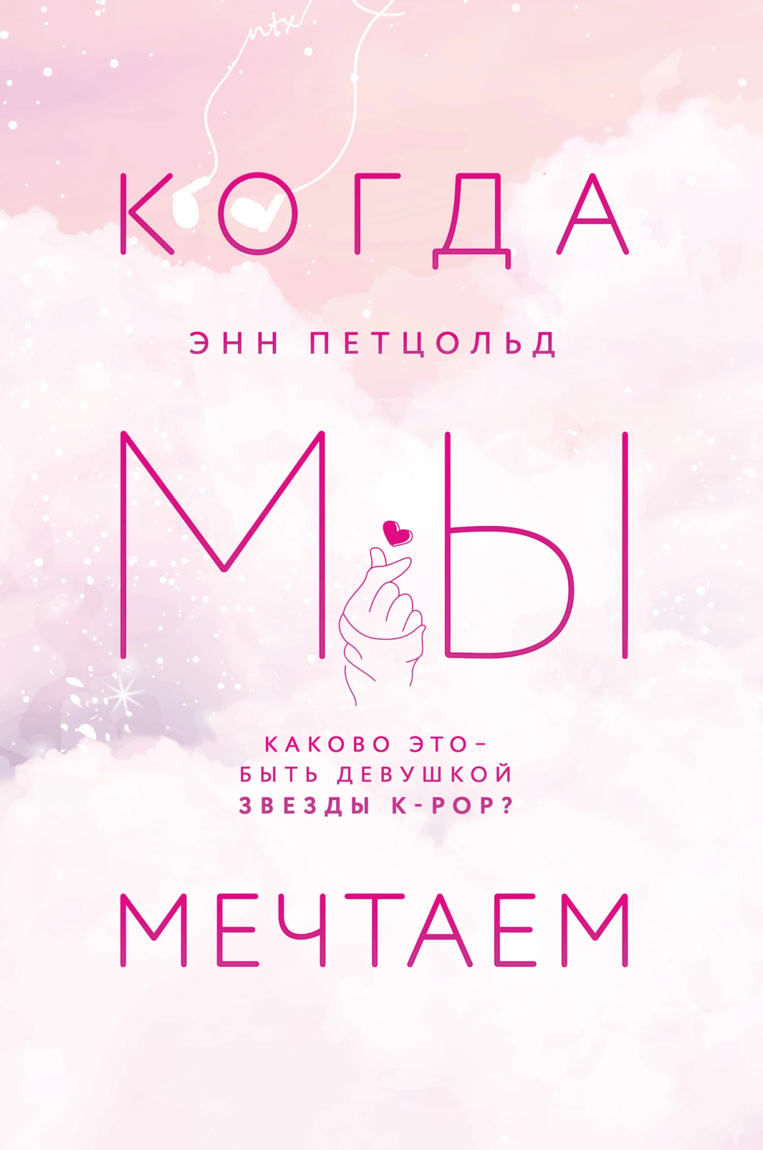 Обложка Когда мы мечтаем