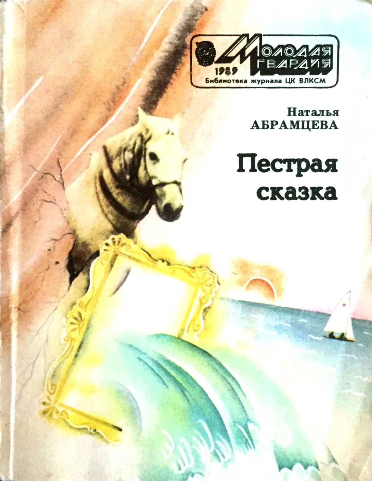 Обложка Пёстрая сказка