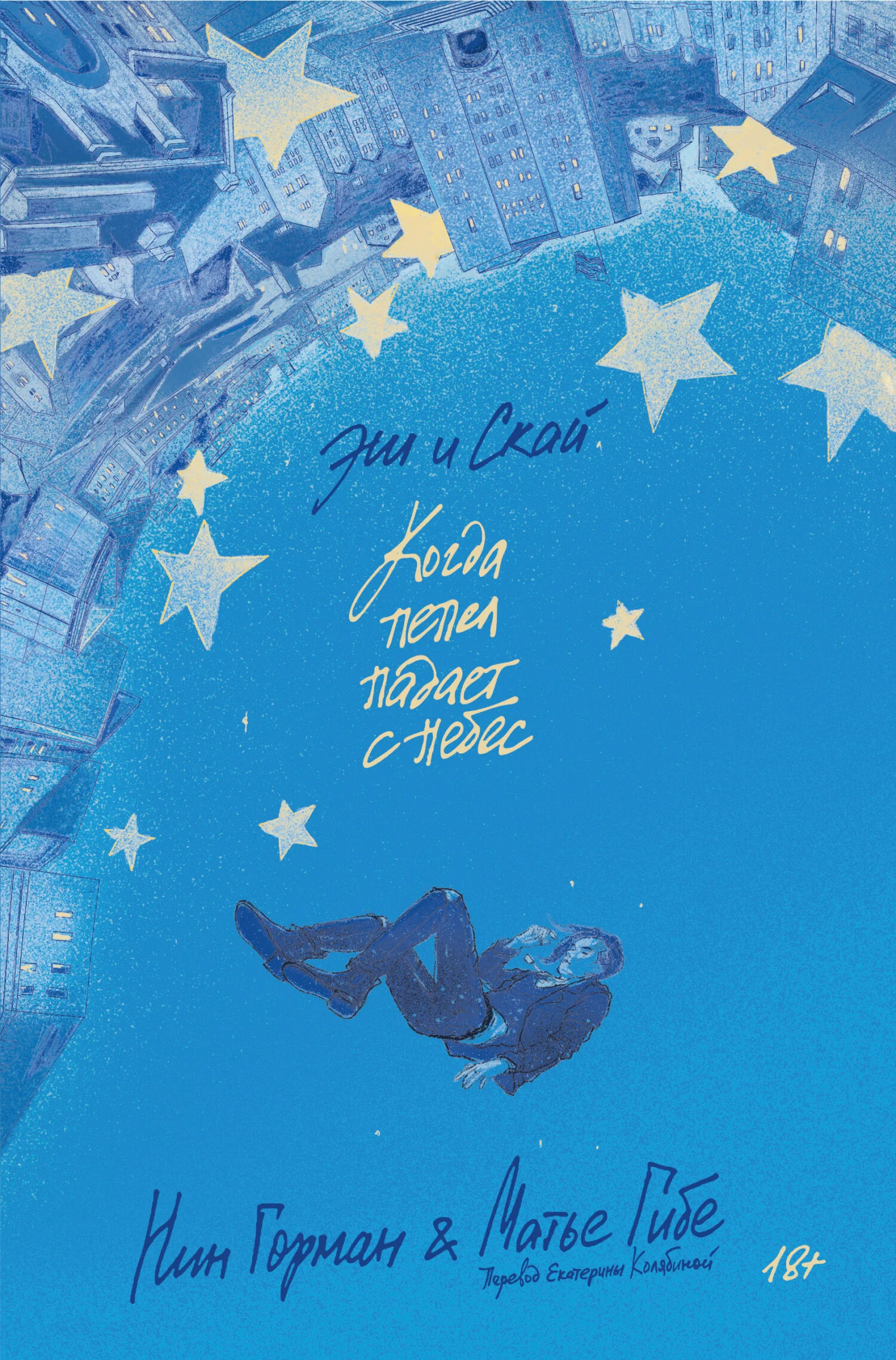 Обложка Эш и Скай