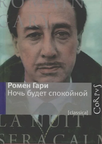 Обложка Ночь будет спокойной