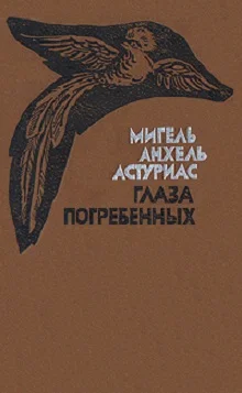 Обложка Глаза погребенных