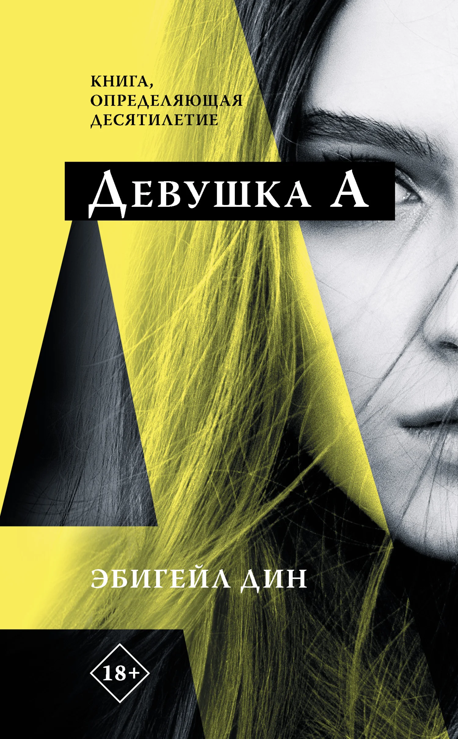 Обложка Девушка А