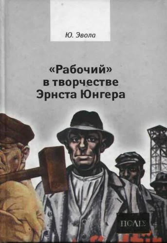 Обложка «Рабочий» в творчестве Эрнста Юнгера