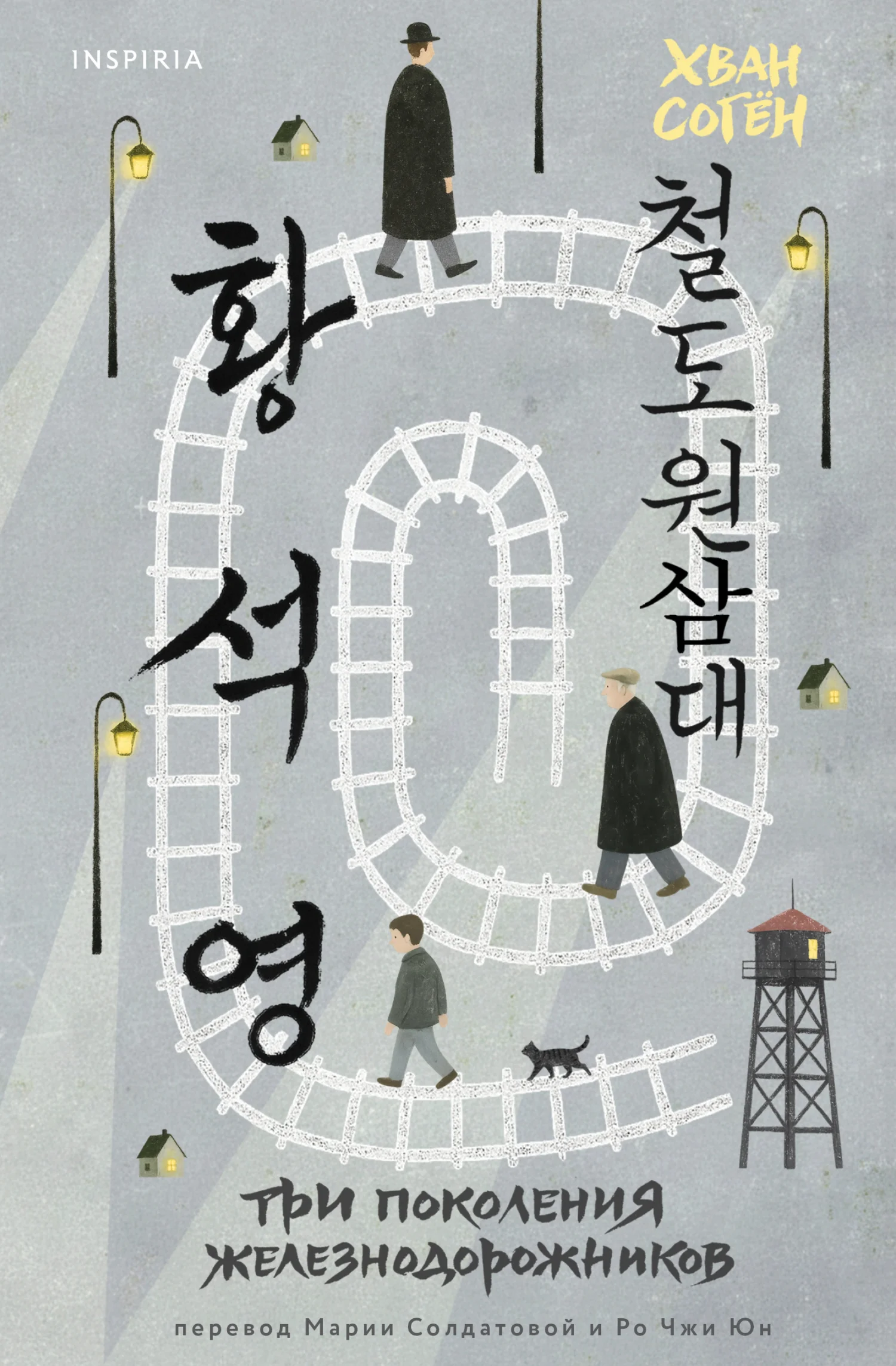 Обложка Три поколения железнодорожников