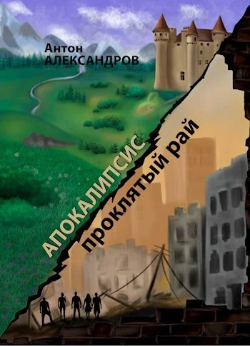 Обложка Апокалипсис. Проклятый рай