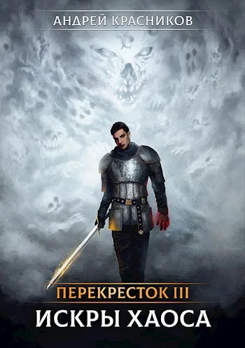 Обложка Искры хаоса