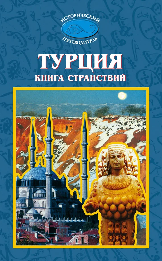 Обложка Турция. Книга странствий