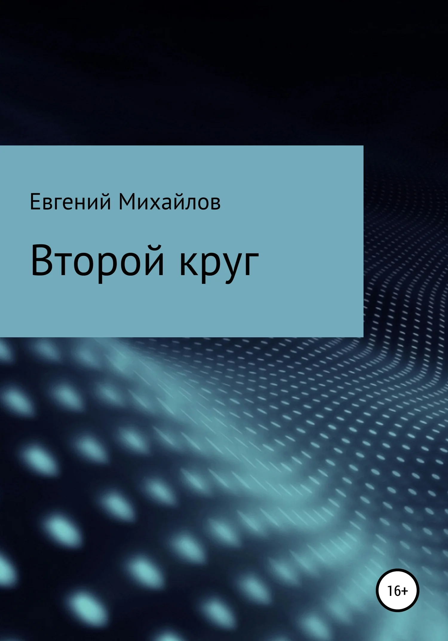 Обложка Второй круг