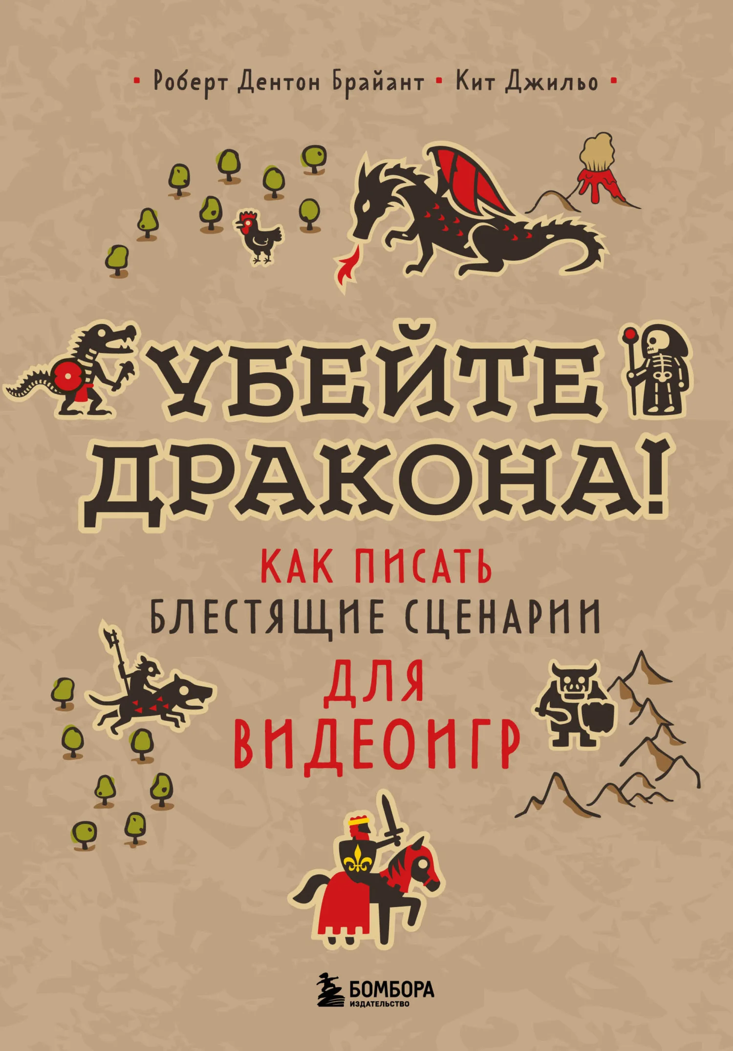 Обложка Убейте дракона!