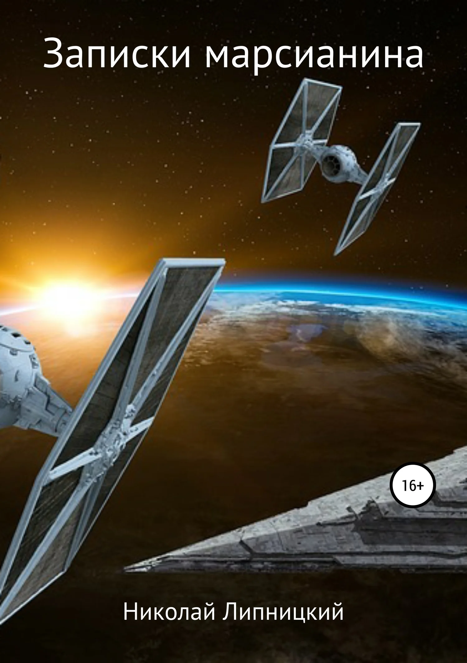 Обложка Записки марсианина