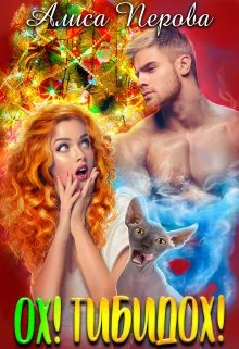 Обложка Ох! Тибидох!