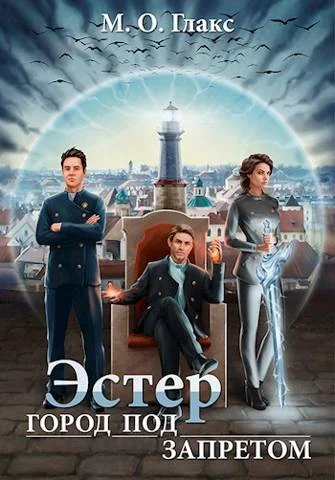 Обложка Эстер. Город под запретом