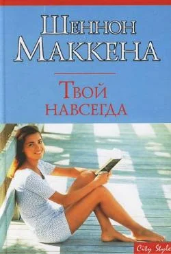 Обложка Твой навсегда