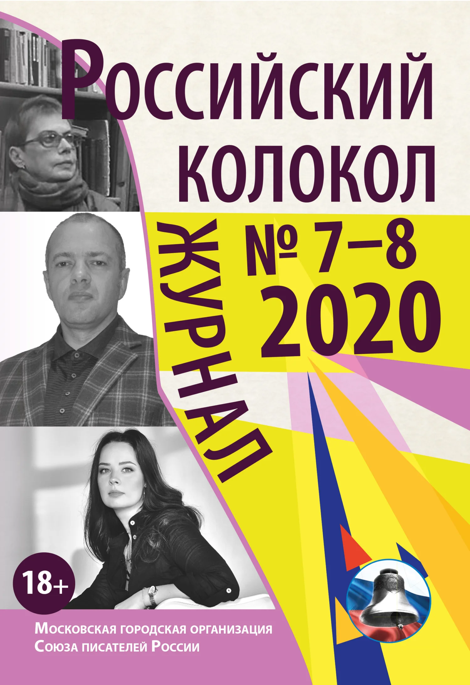 Обложка Российский колокол № 7-8 2020