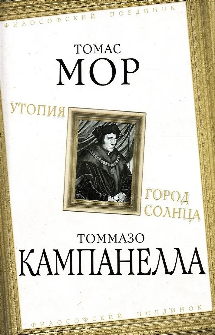 Обложка Утопия. Город Солнца