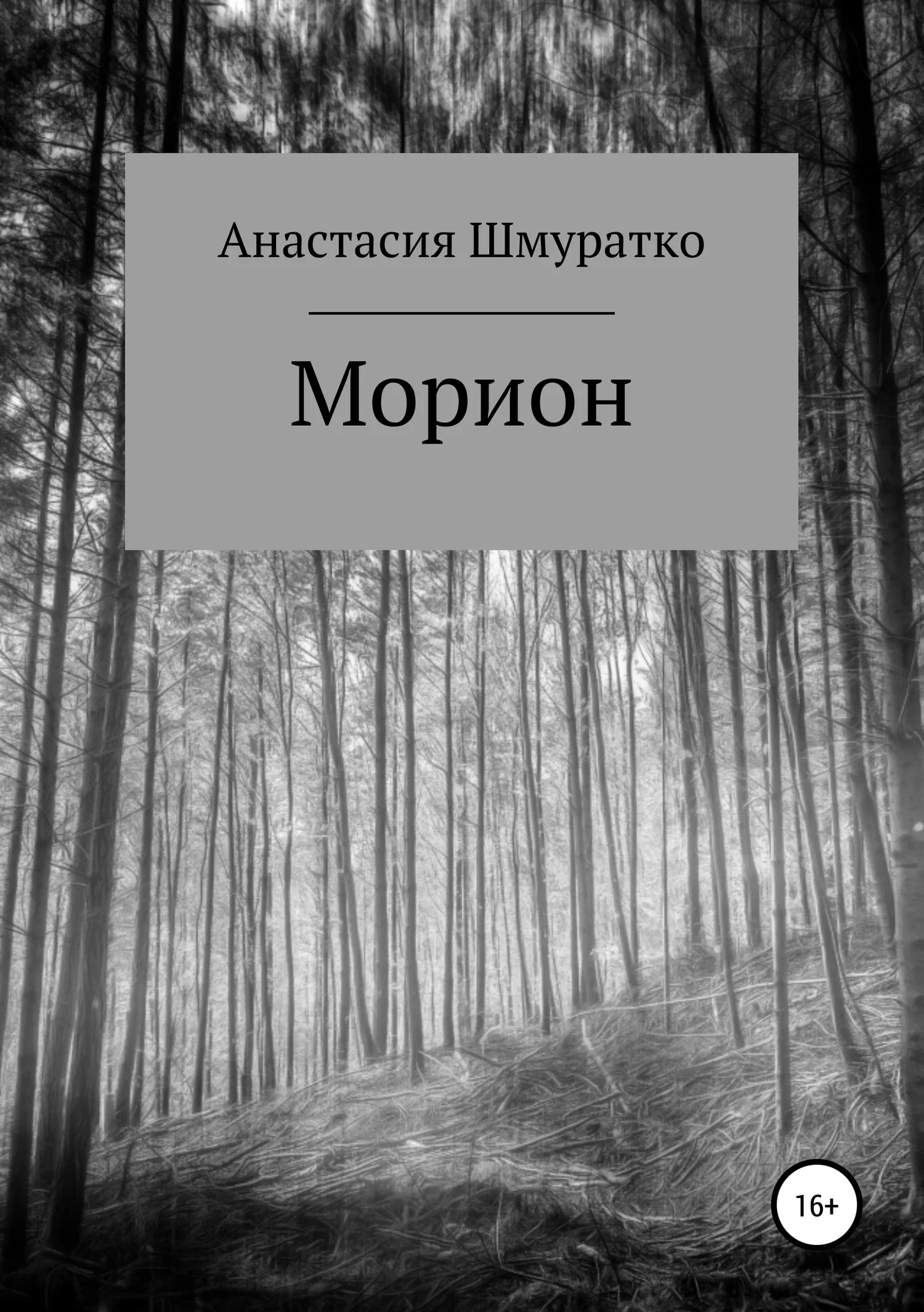 Обложка Морион. Часть 1