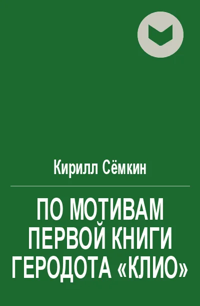 Обложка По мотивам первой книги Геродота «Клио»
