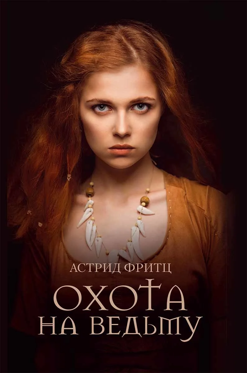 Обложка Охота на ведьму