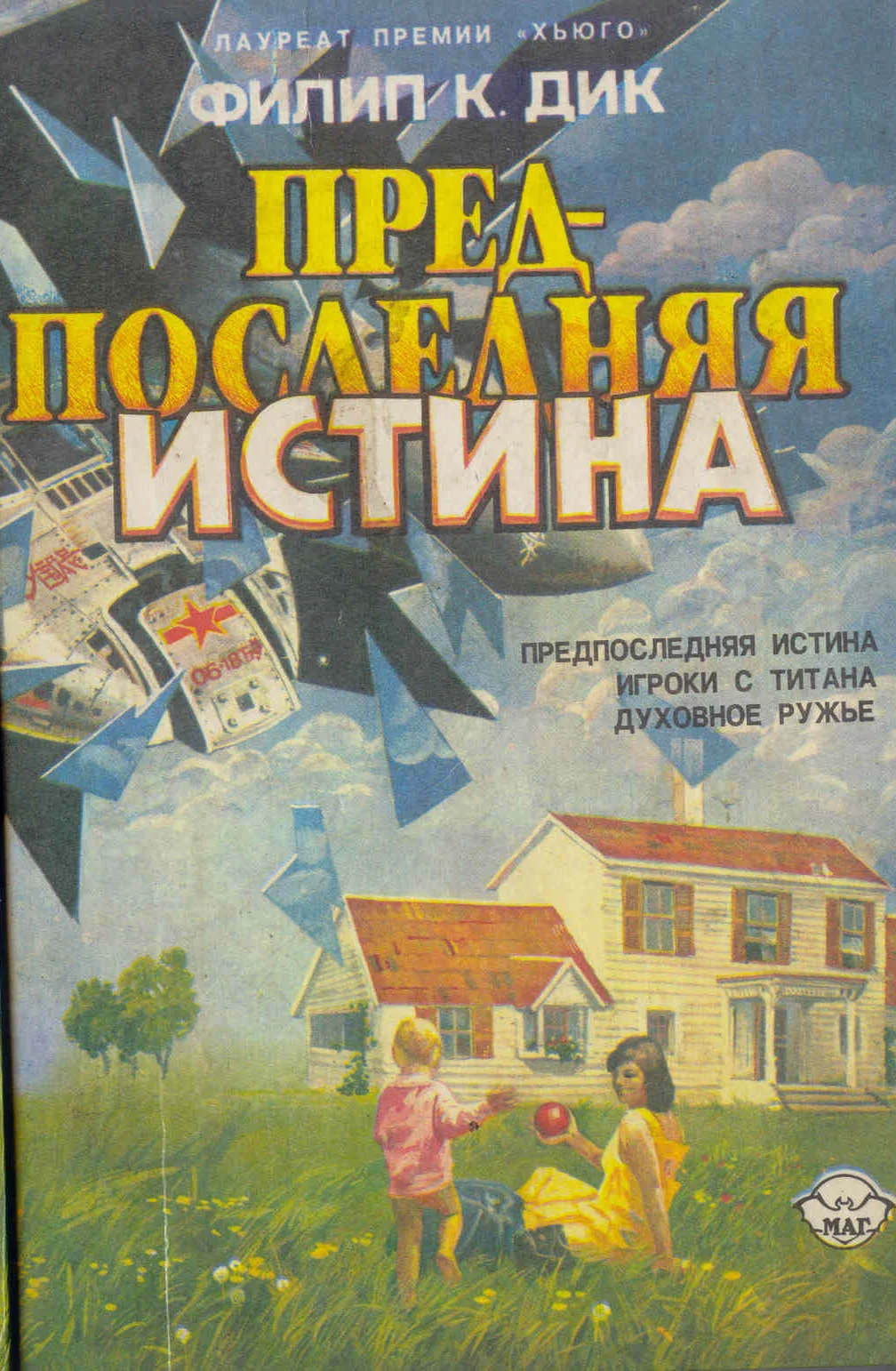 Обложка Предпоследняя истина (сборник)