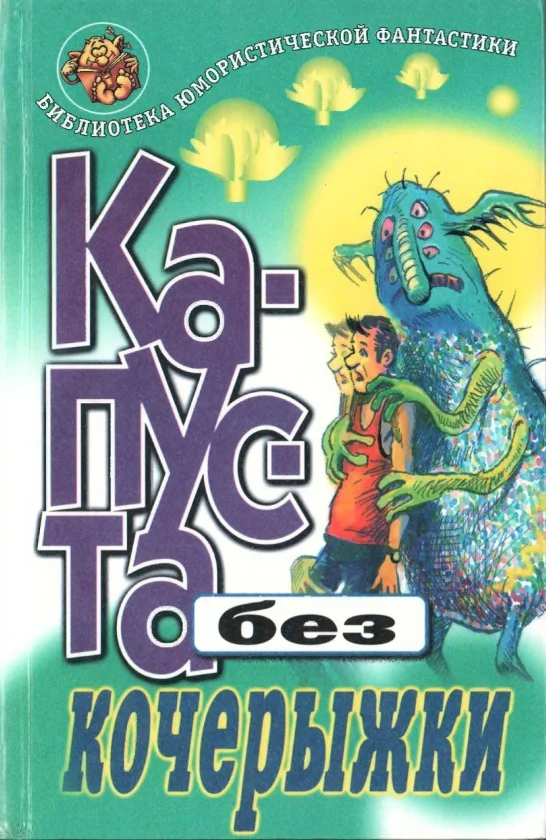 Обложка Капуста без кочерыжки