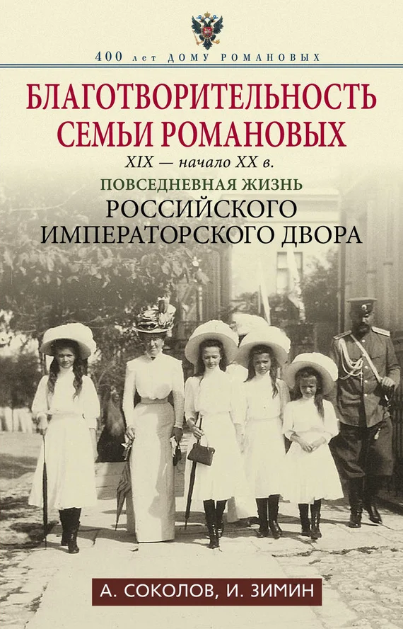 Обложка Благотворительность семьи Романовых, XIX — начало XX в.