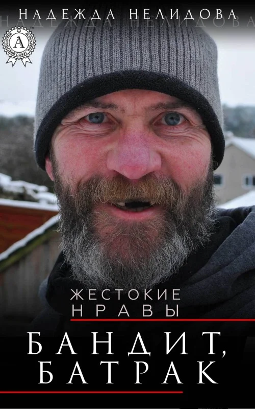 Обложка Бандит, батрак