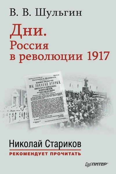 Обложка Дни. Россия в революции 1917