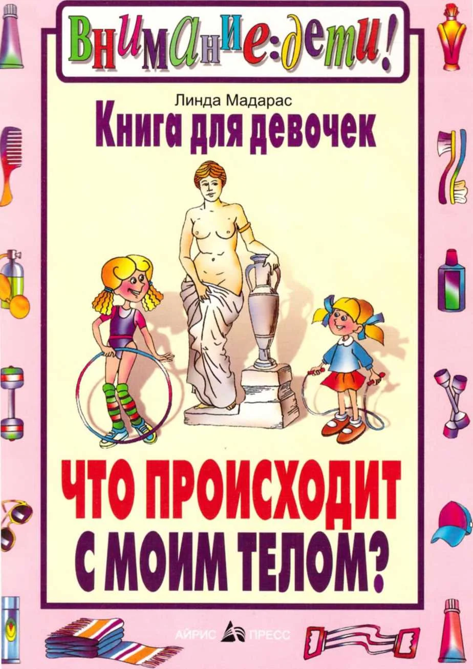 Обложка Книга для девочек. Что происходит с моим телом