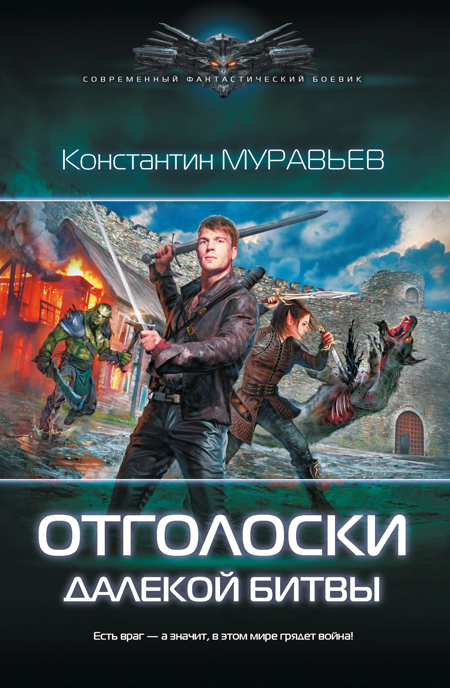 Обложка Отголоски далекой битвы