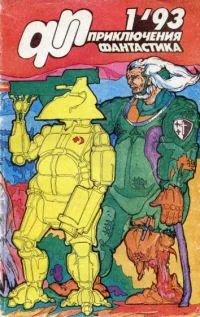 Обложка «Приключения, Фантастика» 1993 № 01