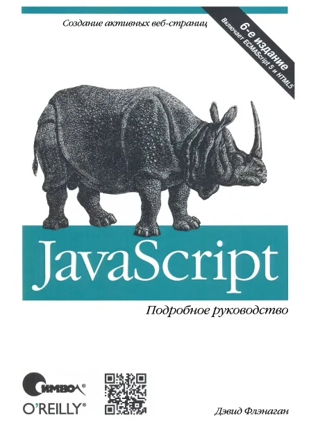 Обложка JavaScript. Подробное руководство