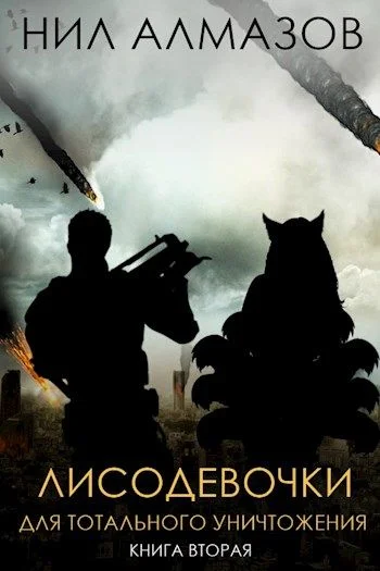 Обложка Лисодевочки для тотального уничтожения. Книга 2