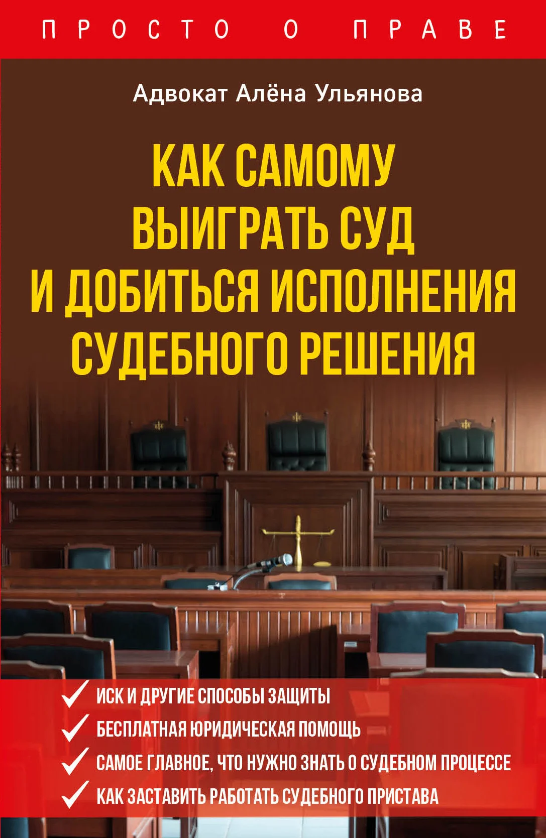 Обложка Как самому выиграть суд и добиться исполнения судебного решения