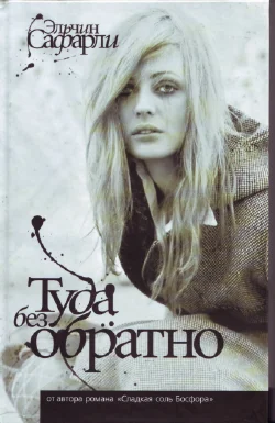 Обложка Туда Без Обратно