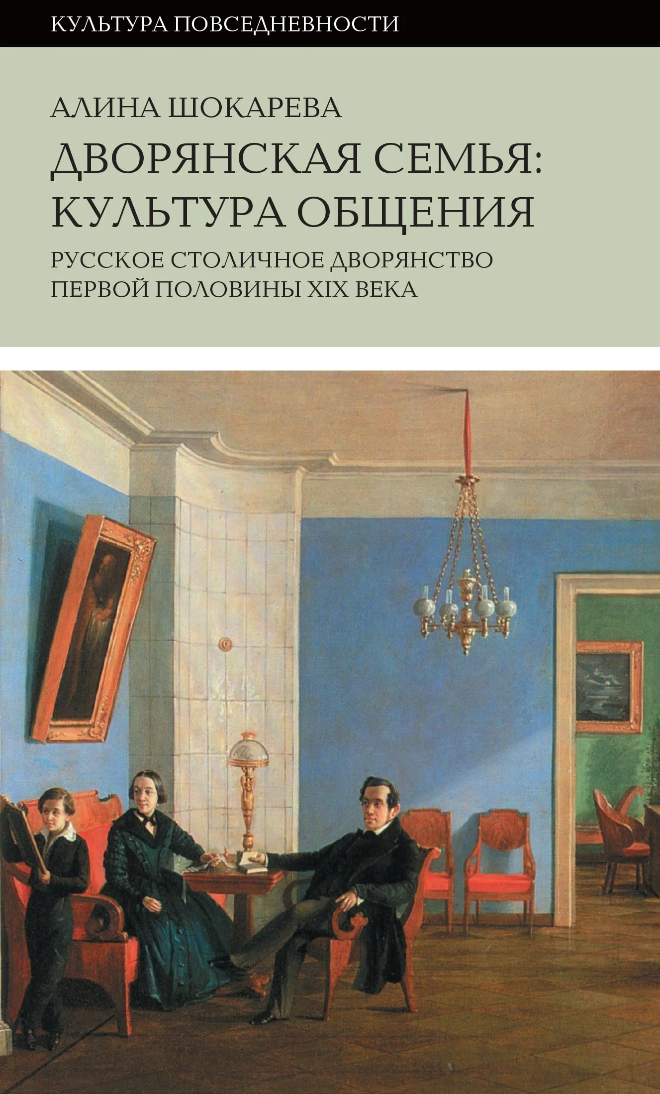 Обложка Дворянская семья. Культура общения. Русское столичное дворянство первой половины XIX века