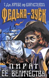 Обложка Федька-Зуек - Пират Ее Величества