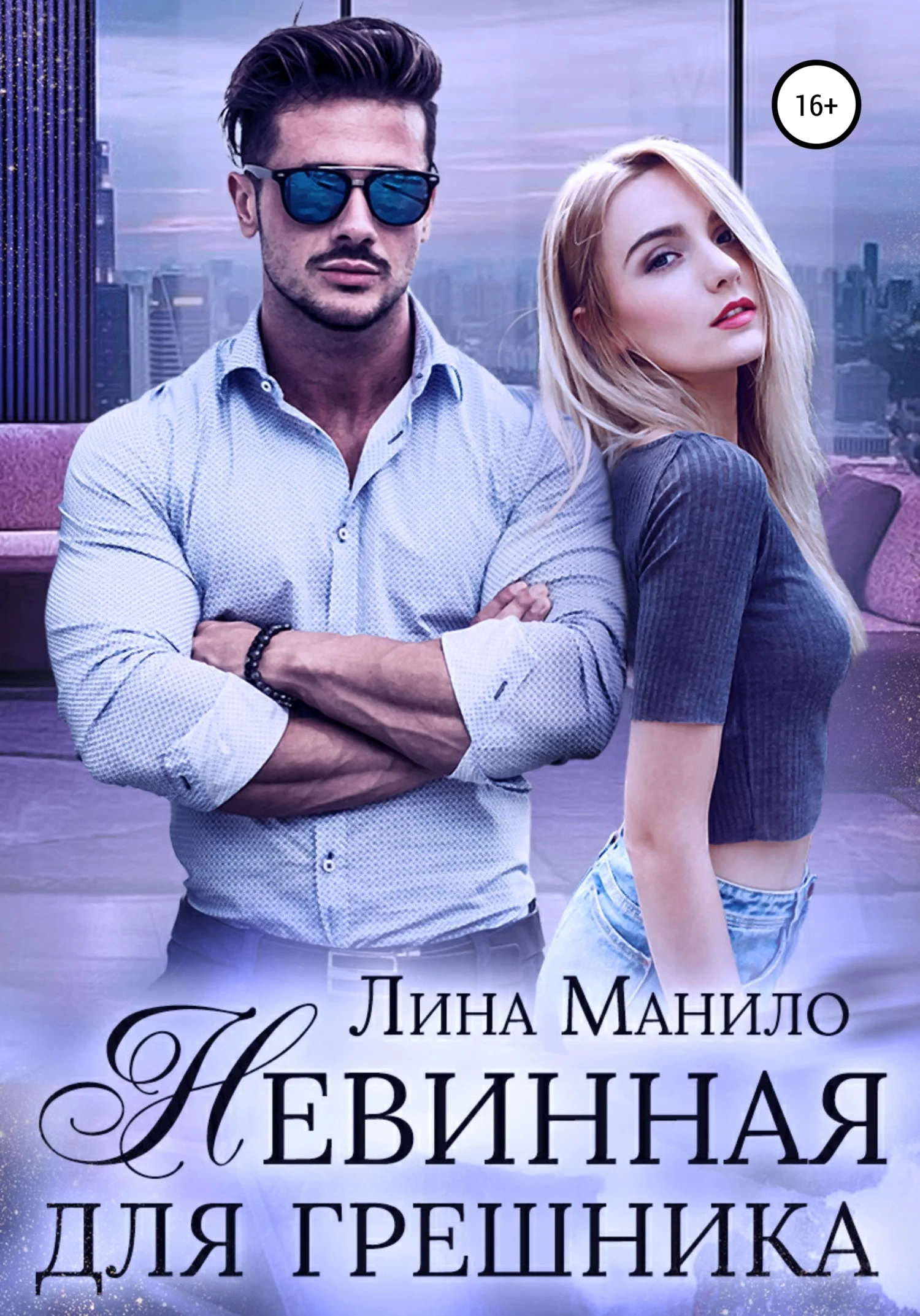 Обложка Невинная для грешника