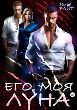 Обложка Его. Моя. Луна