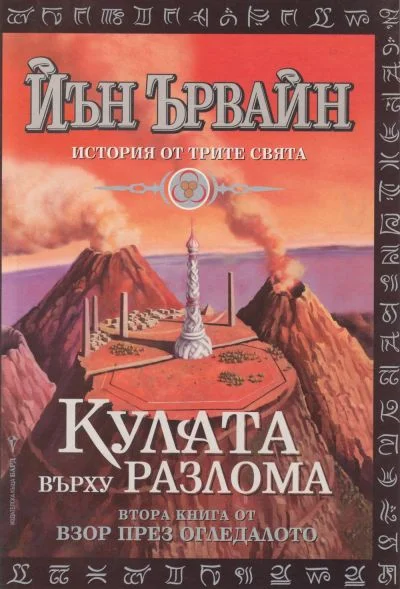 Обложка Кулата върху разлома