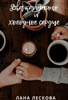 Обложка Два капучино и холодное сердце