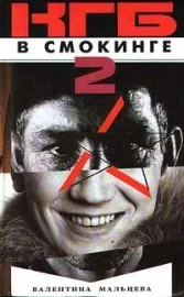 Обложка КГБ в смокинге-2: Женщина из отеля «Мэриотт» Книга 2