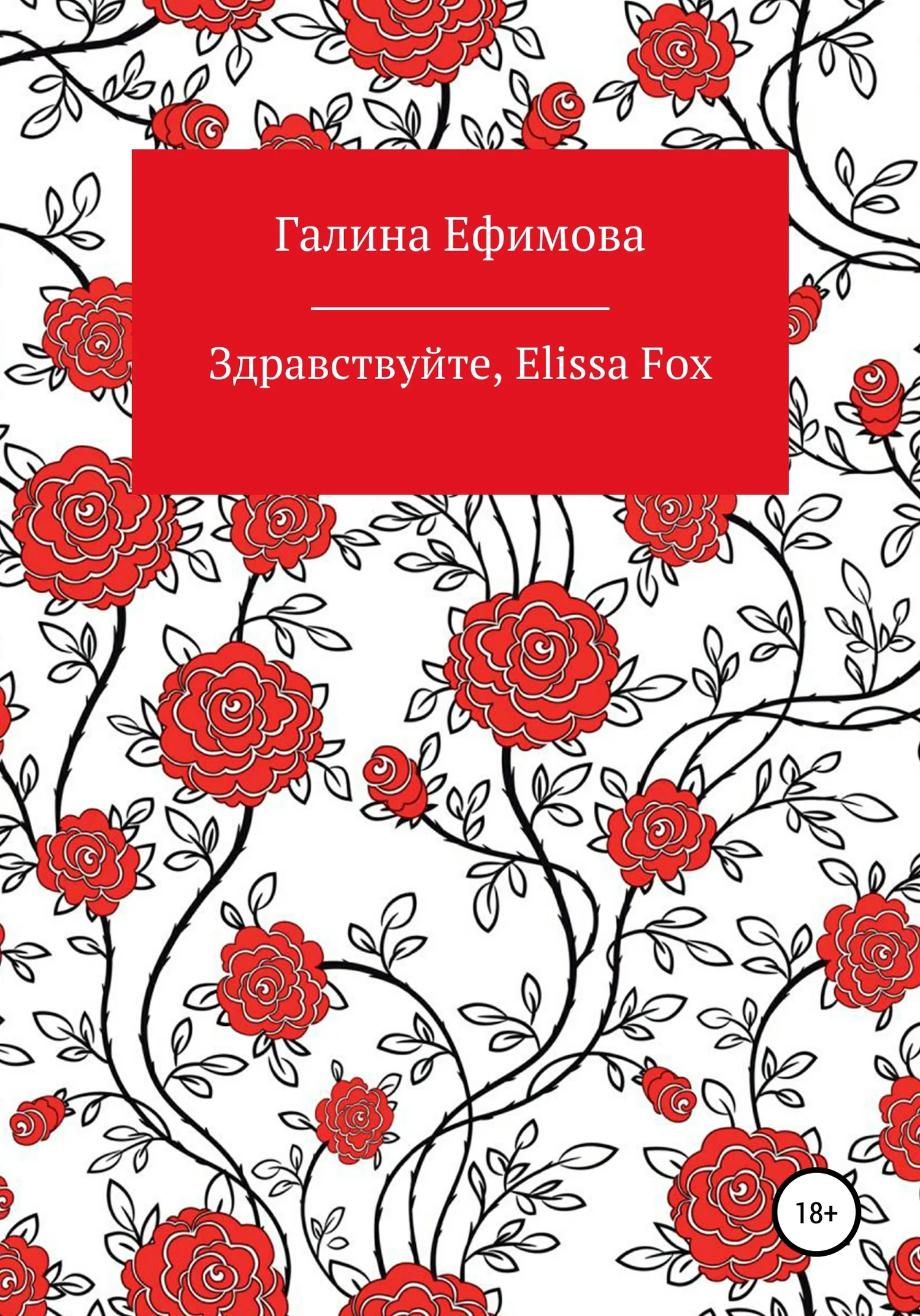 Обложка Здравствуйте, Elissa Fox